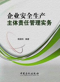 企业安全生产主体责任管理实务图册_百度百科