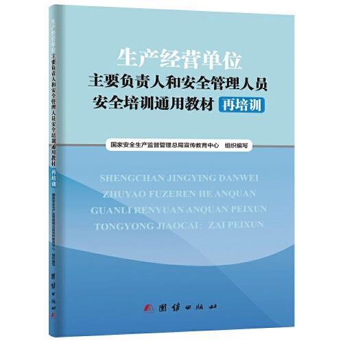 生产经营单位主要负责人和安全管理人员安全培训通用教材