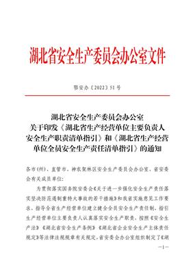 湖北省安全生产委员会办公室关于印发《湖北省生产经营单位主要负责人安全生产职责清单指引》和《湖北省生产经营单位全员安全生产责任清单指引》的通知