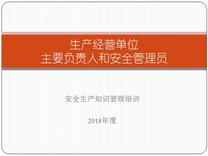 生产经营单位负责人和安全管理员 安全生产知识管理培训127页