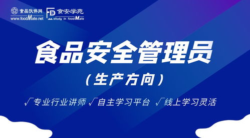 食品安全员 食品安全管理员证书 生产 长期线上网路培训,随报随学